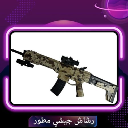 رشاش جيشي مطور !