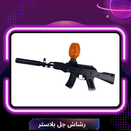 رشاش جل بلاستر