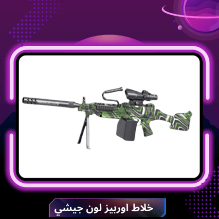 خلاط اوربيز لون جيشي