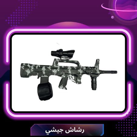 رشاش جيشي قوي