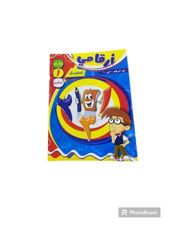 كتاب أرقامي تمهيدي من الرقم (1 الى 10 ) +مرسام