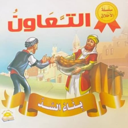 سلسلة الاخلاق