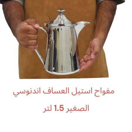 مفواح استيل العساف اندنوسي