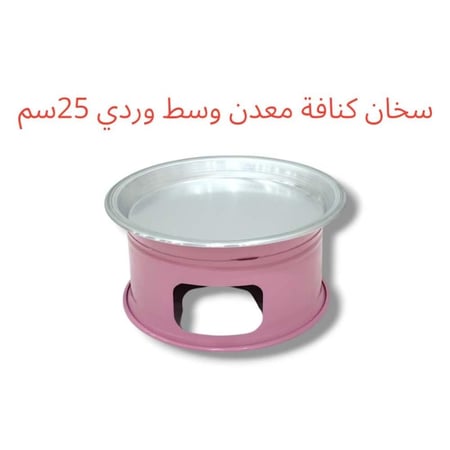 سخان كنافة معدن وردي 25سم