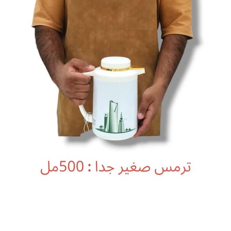 ترمس المملكة