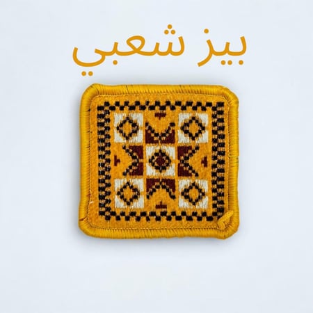 بيز سوري مربع كبير النقشات عشوائية