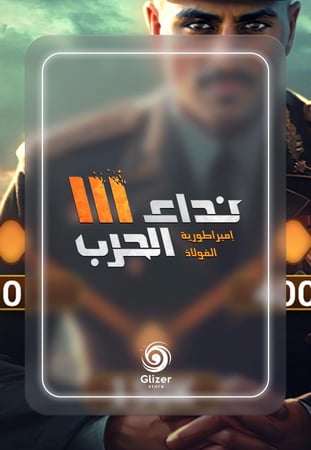 2000 تاق نداء الحرب | 2000 Tags Nida Al Harb