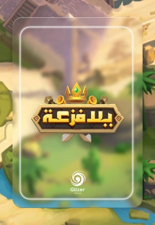 يلا الفزعة 30$ بالحساب 1800 الماسة