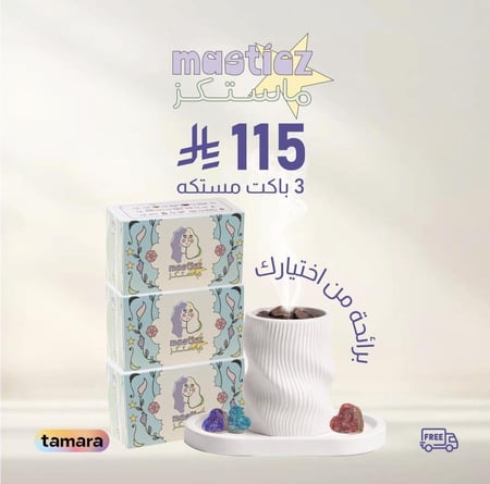 عرض 3 بوكسات مستكة باختيارك