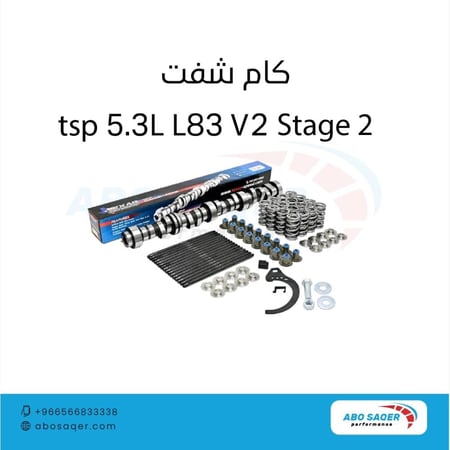كام شفت tsp 5.3L L83 V2 ستيج 2
