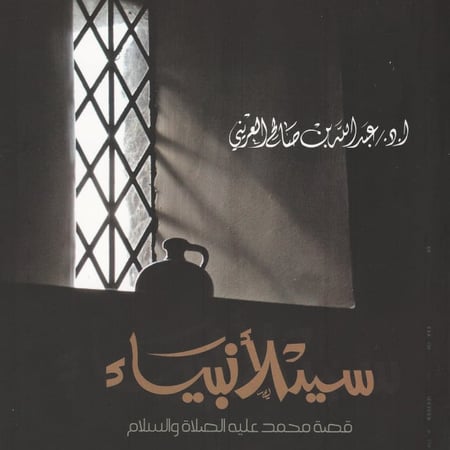 رواية | سيد الأنبياء | قصة النبي محمد صلى الله عليه وسلم
