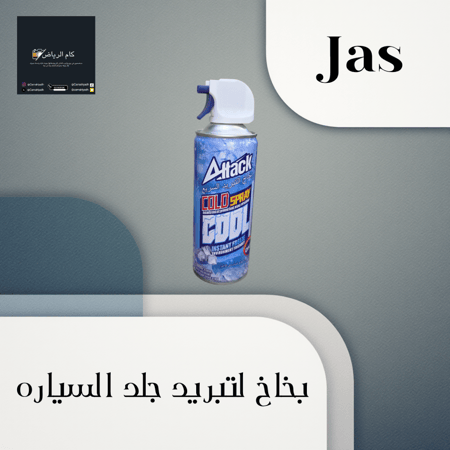 بخاخ التبريد السريع