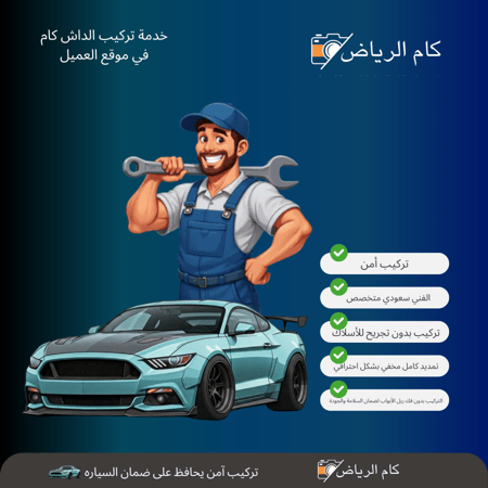 خدمة تركيب داش كام 5 سيارات فقط
