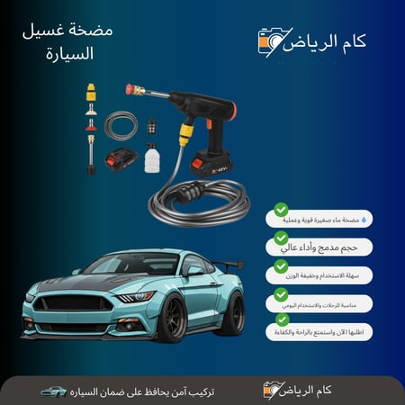 مضخة ماء لغسيل السيارة