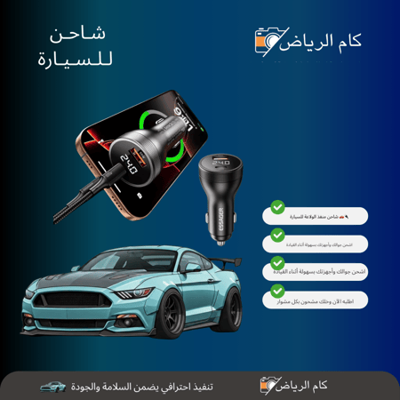 شحن سياره بقوه 120 واط