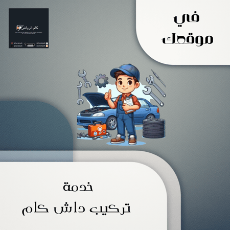 خدمة تركيب داش كام 6 سيارات فقط