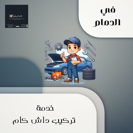 خدمة تركيب داش كام منطقة الدمام
