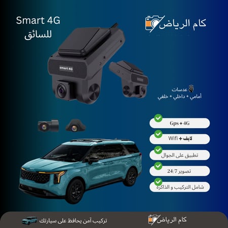 داش كام Smart 4G – متابعة الأطفال والسائق بث مباشر راقب أطفالك وسائقك في الوقت الفعلي مع داش كام Smart 4G:
