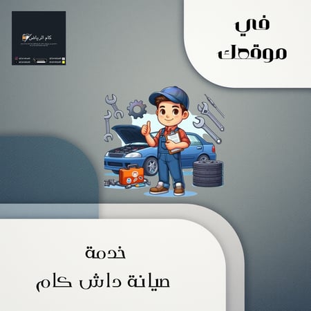 صيانه الداش كام في موقع العميل