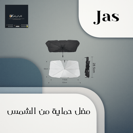 مظلة السيارة الذكية - شماسية داخلية للحماية من اشعة الشمس