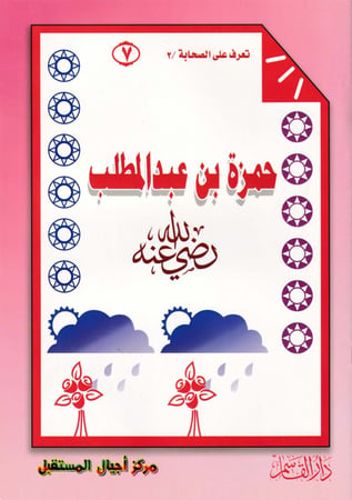 (تلوين) حمزة بن عبد المطلب ـ رضي الله عنه ـ (سلسلة تعرف على الصحابة)