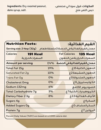 زبدة الفول السوداني (دبس التمر)