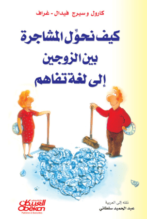 كيف نحول المشاجرة بين الزوجين إلى لغة تفاهم
