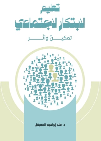 تعليم الابتكار الاجتماعي : تمكين وأثر