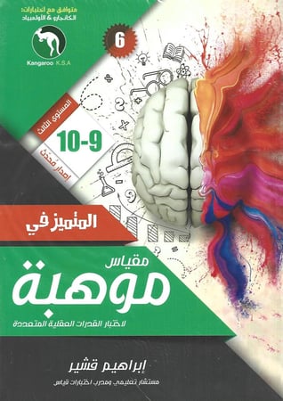 المتميز في مقياس موهبة 9-10