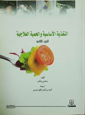 التغذية الأساسية والحمية العلاجية  الجزء الثاني