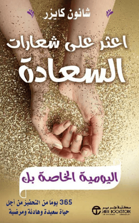 اعثر على شعارات السعادة اليومية الخاصة بك