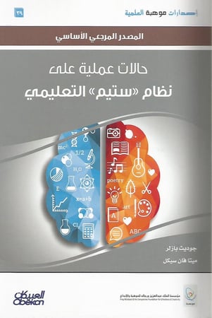 حالات عملية على نظام STEM