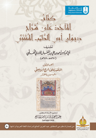 كتاب المآخذ على شراح ديوان أبي الطيب المتنبي