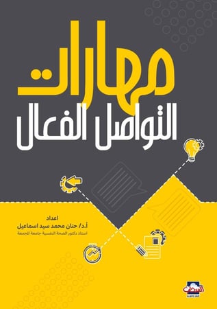 مهارات التواصل الفعال