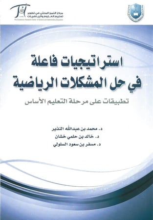 استراتيجيات فاعلة في حل المشكلات الرياضية