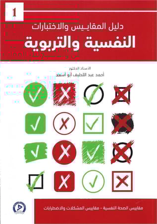 دليل المقاييس والاختبارات النفسية والتربوية الجزء الاول