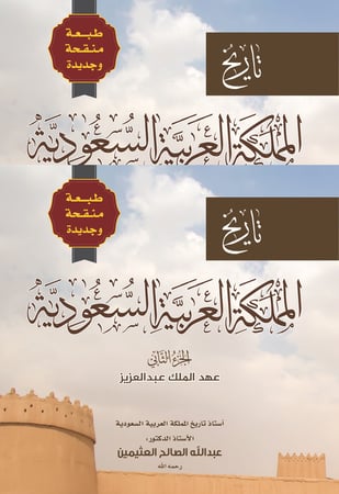 تاريخ المملكة العربية السعودية - الجزء الثاني  - طبعة منقحة وجديدة