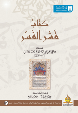 كتاب قشر الفسر
