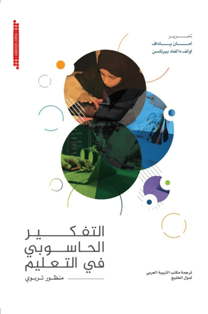 التفكير الحاسوبي في التعليم: منظور تربوي