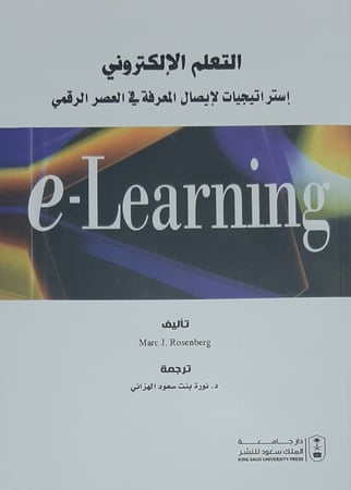 التعلم الإلكتروني استراتيجيات لإيصال المعرفة في العصر الرقمي