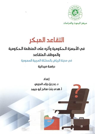 التقاعد المبكر في الأجهزة الحكومية