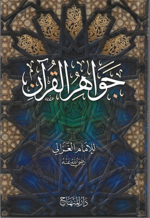 جواهر القرآن