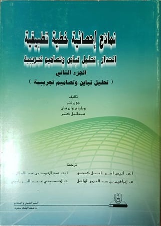 نماذج إحصائية خطية تطبيقية الجزء الثاني: انحدار، تحليـــــل تبــــايــــن وتصاميم تجريبية