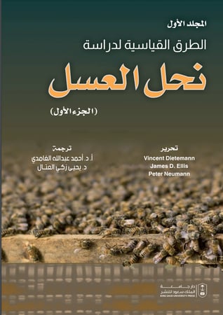 الطرق القياسية لدراسة نحل العسل المجلد الأول