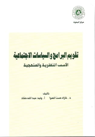تقويم البرامج والسياسات الإجتماعية