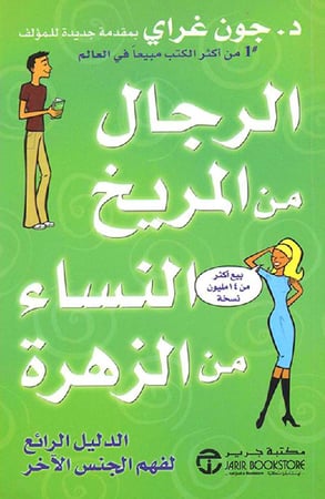 الرجال من المريخ النساء من الزهرة