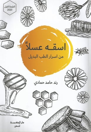 اسقه عسلاً من أسرار الطب البديل