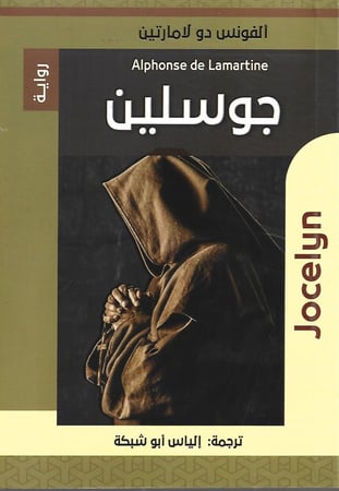 جوسلين