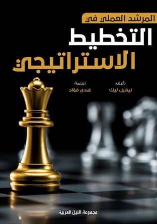 المرشد العملي في التخطيط الاستراتيجي
