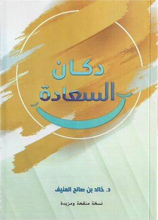 دكان السعادة
